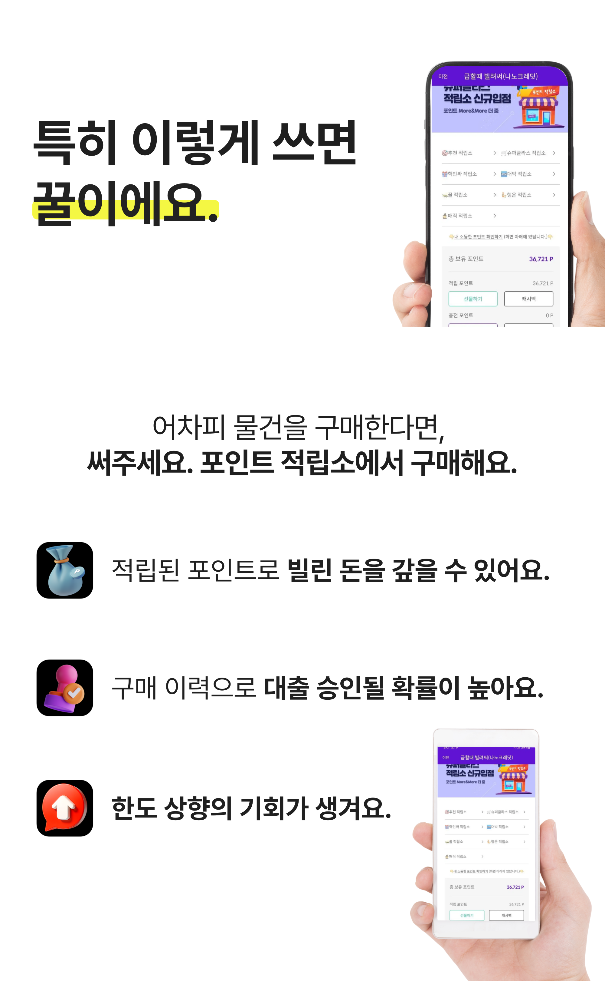 특히 이렇게 쓰면 끝이에요. — 포인트 적립소에서 구매해요.